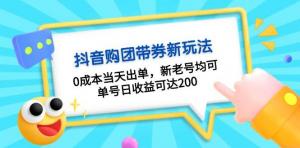 抖音购团带券，0成本当天出单，新老号均可，单号日收益可达200-宝妈福缘创业网