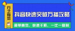 摸着石头过河整理出来的抖音快速突破万播攻略，简单高效，快速千粉-宝妈福缘创业网