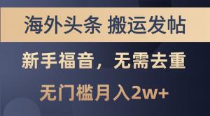 海外头条撸美金，搬运发帖，新手友好，无需去重，零门槛月入 2w+-宝妈福缘创业网