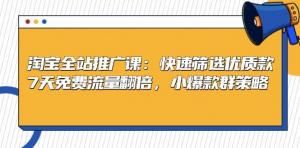 淘宝全站推广课程：快速筛选优质款式，实现 7 天免费流量翻倍，采用小爆款群策略-宝妈福缘创业网