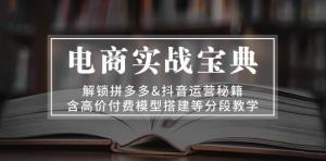 电商实战宝典：解锁拼多多、抖音运营秘籍，含高价付费模型搭建分段教学-宝妈福缘创业网