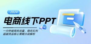 电商线下PPT：一分钟破局抢流量，稳吃红利，超越竞品核心策略分段解析-宝妈福缘创业网