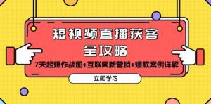 短视频直播获客全攻略：7天起爆作战图+互联网新营销+爆款案例详解-宝妈福缘创业网