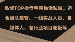 私域 TOP 操盘手带做私域，适合多类人群-宝妈福缘创业网