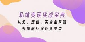 私域变现实战宝典：认知、定位、实操全攻略，打造商业闭环新生态-宝妈福缘创业网