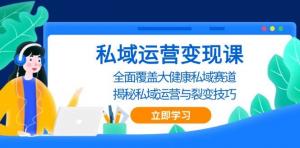 私域运营变现课，全面覆盖大健康私域赛道，揭秘私域 运营与裂变技巧-宝妈福缘创业网