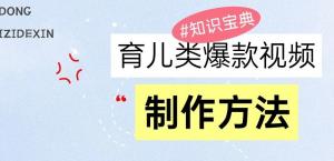 育儿类爆款视频，我们永恒的话题，教你制作和变现-宝妈福缘创业网