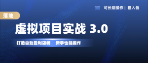 虚拟项目实操落地 3.0,新手轻松上手，单品月入1W+-宝妈福缘创业网