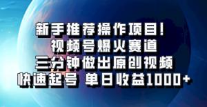 视频号爆火赛道，三分钟做原创视频，快速起号，单日收益超 1000-宝妈福缘创业网