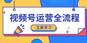 视频号运营全流程：起号方法、直播流程、私域建设及自然流与付费流运营-宝妈福缘创业网