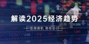 解读2025经济趋势、美股、A港股等资产前景判断，助您抢先布局未来投资-宝妈福缘创业网