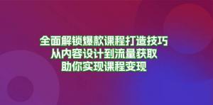 解锁爆款课程打造技巧，实现课程变现，包括内容设计与流量获取-宝妈福缘创业网