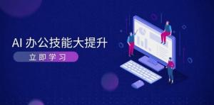 AI办公技能大提升，学习AI绘画、视频生成，让工作变得更高效、更轻松-宝妈福缘创业网