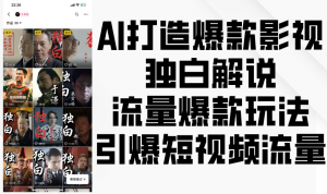 AI打造爆款影视独白解说，流量爆款玩法，引爆短视频流量-宝妈福缘创业网