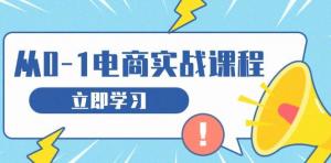 从零做电商实战课程，教你如何获取访客、选品布局，搭建基础运营团队-宝妈福缘创业网