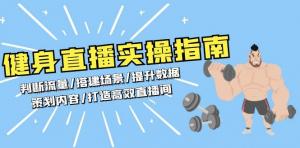 健身直播实操指南：判断流量/搭建场景/提升数据/策划内容/打造高效直播间-宝妈福缘创业网