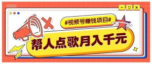 利用信息差赚钱项目，视频号帮人点歌也能轻松月入5000+-宝妈福缘创业网