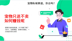 宠物私域赛道新玩法，3个月搞100万，宠物0元送，送出一只利润1000-2000-宝妈福缘创业网