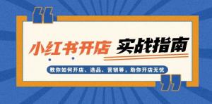 小红书开店实战指南：教你如何开店、选品、营销等，助你开店无忧-宝妈福缘创业网