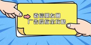 微信朋友圈广告投放全攻略：ADQ平台介绍、推广层级、商品库与营销目标-宝妈福缘创业网