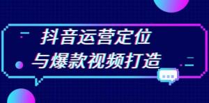 抖音运营定位与爆款视频打造：定位运营方向，挖掘爆款选题，提升播放量-宝妈福缘创业网