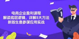 电商企业盈利课程：解读底层逻辑，详解5大方法论，新版生意参谋应用实战-宝妈福缘创业网