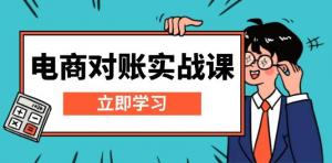 电商对账实战课：详解Excel对账模板搭建，包含报表讲解，核算方法-宝妈福缘创业网