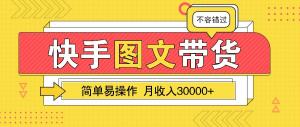 简单易操作的副业项目，一个月收入近3W！，快手图文带货保姆级教程-宝妈福缘创业网