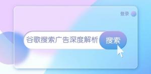 谷歌搜索广告深度解析：从开户到插件安装，再到询盘转化与广告架构解析-宝妈福缘创业网