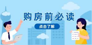 购房前必读，本文揭秘房产市场深浅，助你明智决策，稳妥赚钱两不误-宝妈福缘创业网