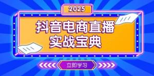 抖音电商直播实战宝典，从起号到复盘，全面解析直播间运营技巧-宝妈福缘创业网