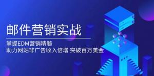 邮件营销实战，掌握EDM营销精髓，助力网站非广告收入倍增，突破百万美金-宝妈福缘创业网