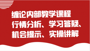 缠论内部教学课程：行情分析、学习答疑、机会提示、实操讲解-宝妈福缘创业网