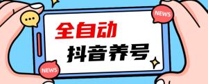 2023爆火抖音自动养号攻略、清晰打上系统标签，打造活跃账号！-宝妈福缘创业网