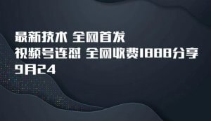 9月24最新技术全网首发，视频号连怼，全网收费1888分享-宝妈福缘创业网