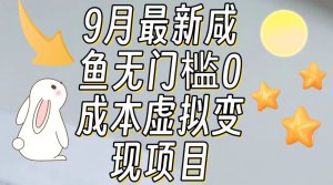 【9月最新】咸鱼无门槛零成本虚拟资源变现项目月入10000+-宝妈福缘创业网