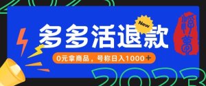 【高端精品】外面收费2980的拼夕夕撸货教程，0元拿商品，号称日入1000+【仅揭秘】-宝妈福缘创业网