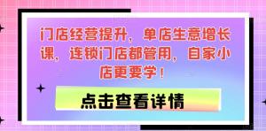 门店经营提升，单店生意增长课，连锁门店都管用，自家小店更要学！-宝妈福缘创业网