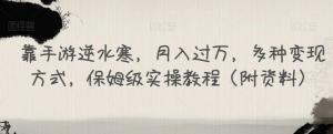 靠手游逆水寒，月入过万，多种变现方式，保姆级实操教程（附资料）-宝妈福缘创业网