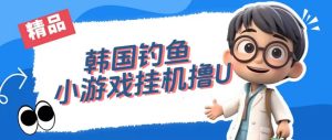 韩国钓鱼小游戏撸USDT，单窗口日撸3—4U-宝妈福缘创业网