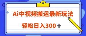 AI中视频搬运创新玩法：英文视频翻译与100%原创收益-宝妈福缘创业网