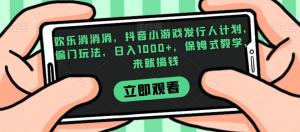 《欢乐消消消》抖音小游戏，日入1000+的偏门玩法-宝妈福缘创业网