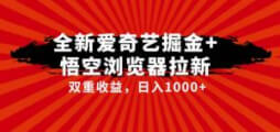 全网首发爱奇艺掘金+悟空浏览器拉新综合玩法，双重收益日入1000+-宝妈福缘创业网