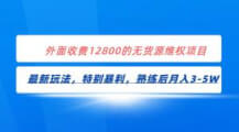 全网首发！外面收费12800的无货源维权最新暴利玩法，轻松月入3-5W-宝妈福缘创业网