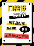 全自动游戏租赁，实操教学，手把手教你月入3万+-宝妈福缘创业网