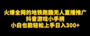 地铁跑酷无人直播推广抖音游戏小手柄小白也能轻松上手日入300+-宝妈福缘创业网