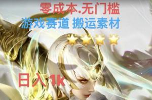 宝妈福缘推荐：游戏素材搬运+伤感文案，轻松月入3w-宝妈福缘创业网