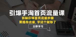 引爆手淘首页流量：核心权重与推荐逻辑全解析，轻松打造爆款单品-宝妈福缘创业网