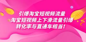 引爆淘宝短视频流量，淘宝短视频上下滑流量引爆，每天免费获取大几万高转化-宝妈福缘创业网