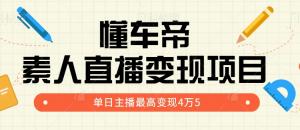 懂车帝直播还能这样赚钱，单日主播最高变现45000+-宝妈福缘创业网